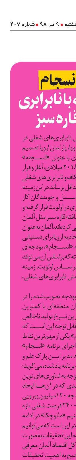 «سیاست انسجام» راهکار مقابله با نابرابری شغلی در قاره سبز