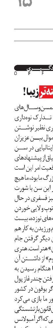 کمی آهسته‌تر زیبا!