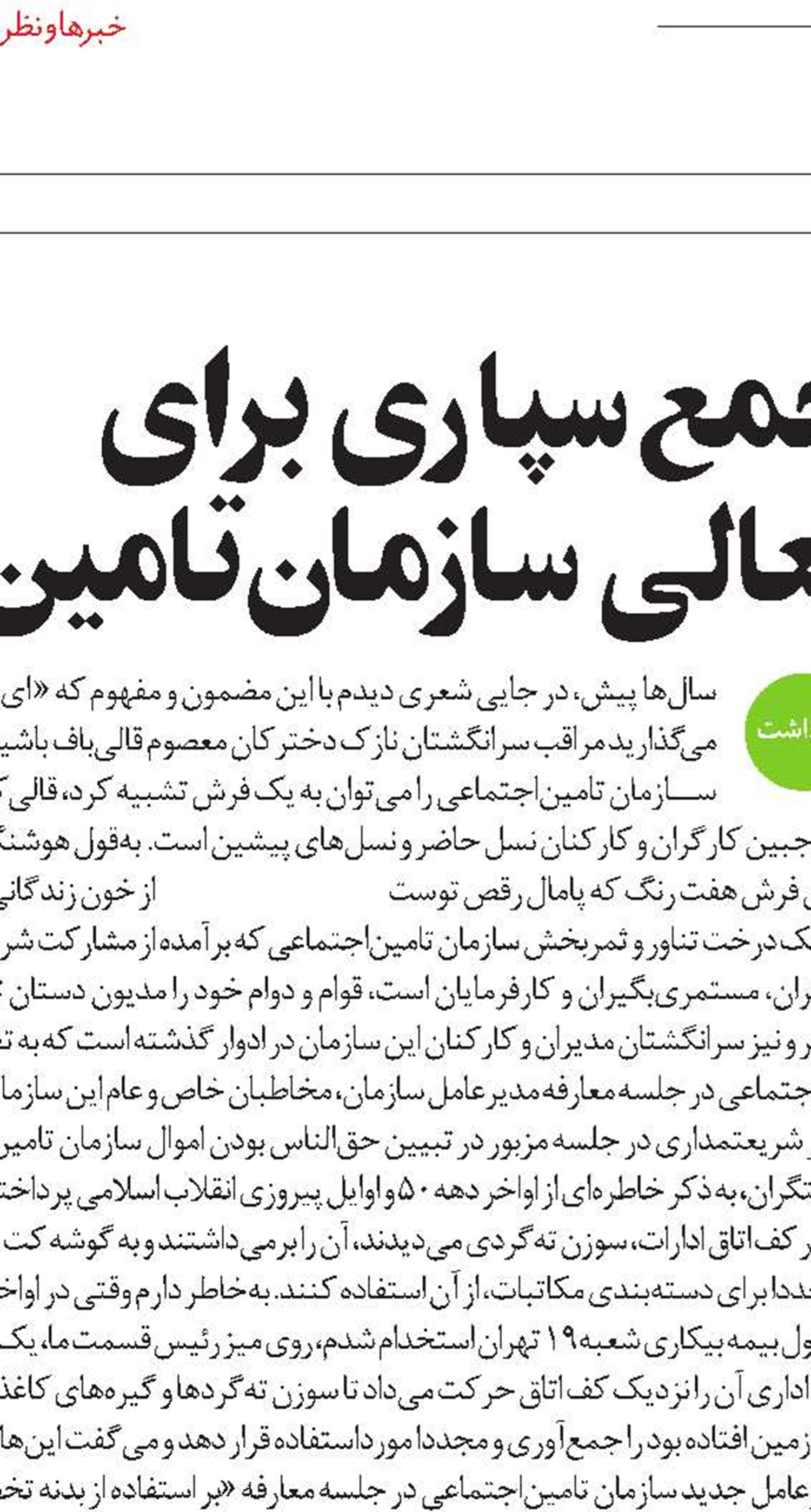 مسئولیت ما در سخت‌ترین دوران تامین‌اجتماعی