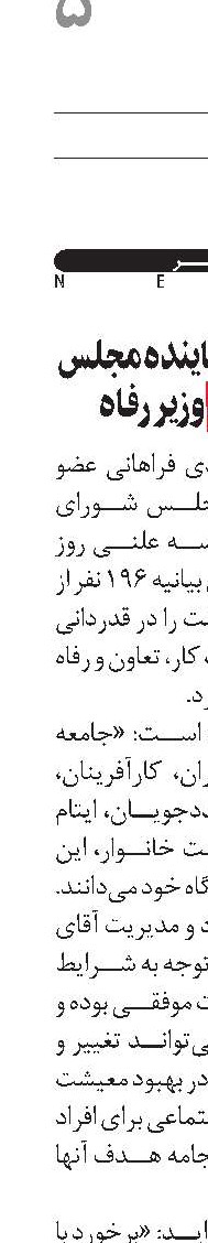 تقدیر 196 نماینده مجلس از عملکرد وزیر رفاه