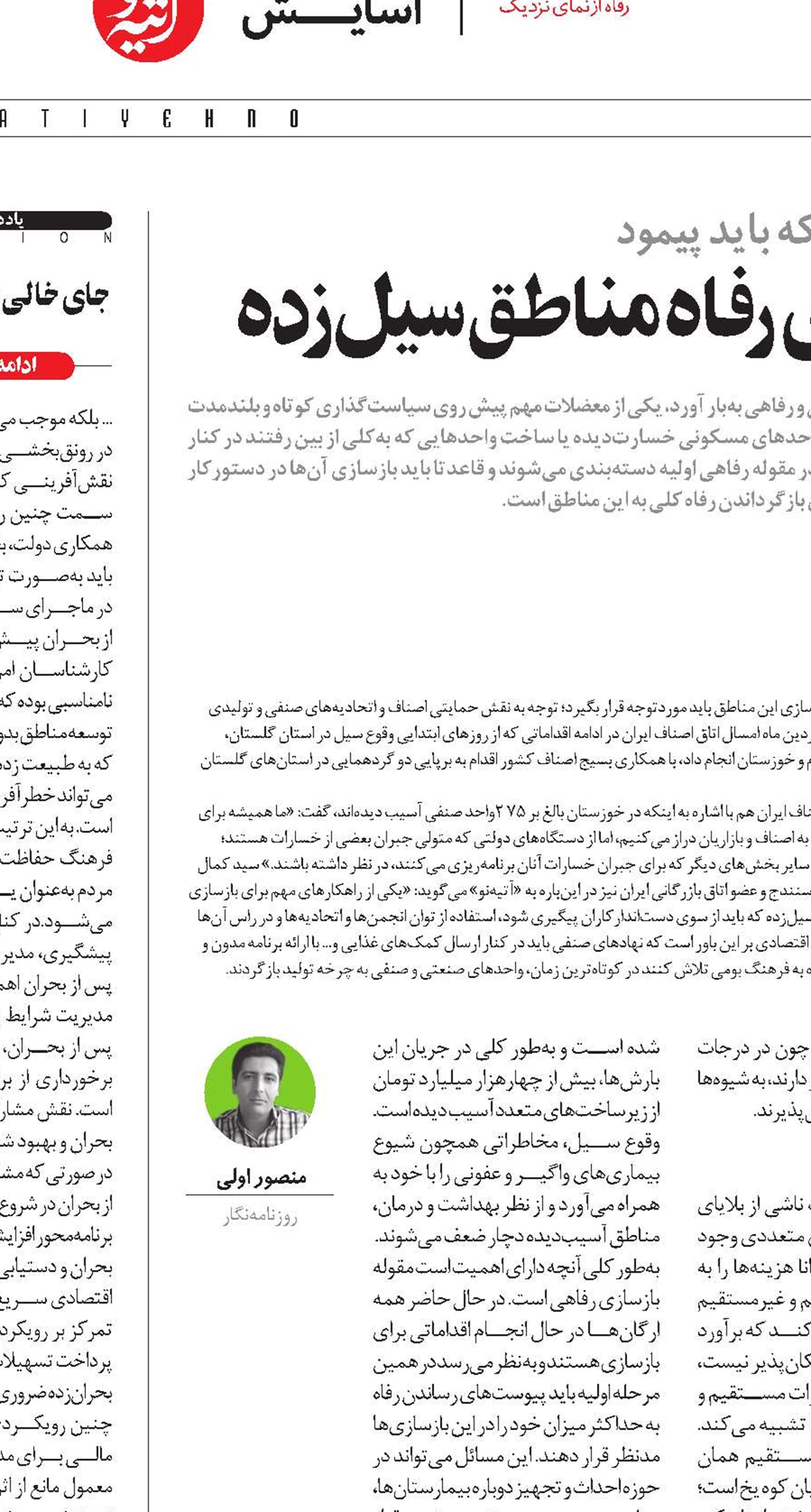 الزامات برنامه‌ریزی برای احیای رفاه مناطق سیل‌زده