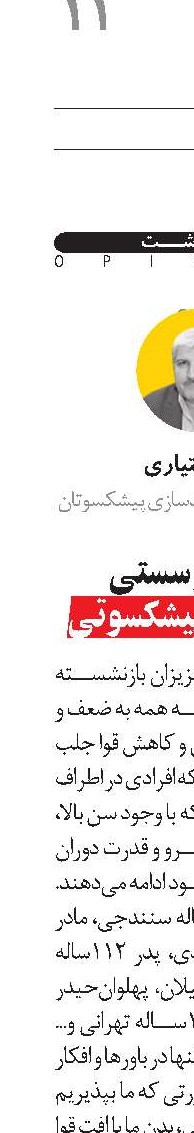 ضعف و سستی در دوران پیشکسوتی