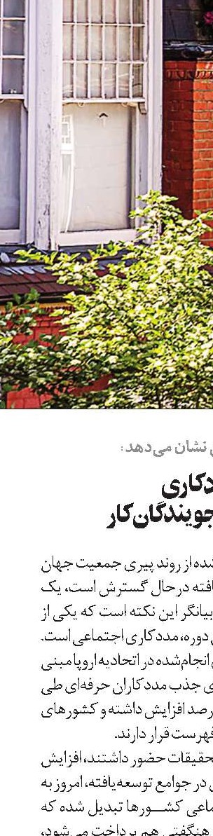 مددکاری فرصتی برای جویندگان کار