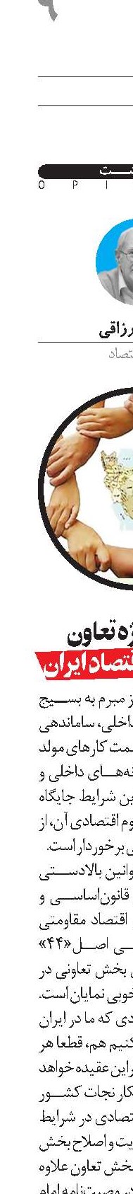 جایگاه ویژه تعاون برای نجات اقتصاد ایران 