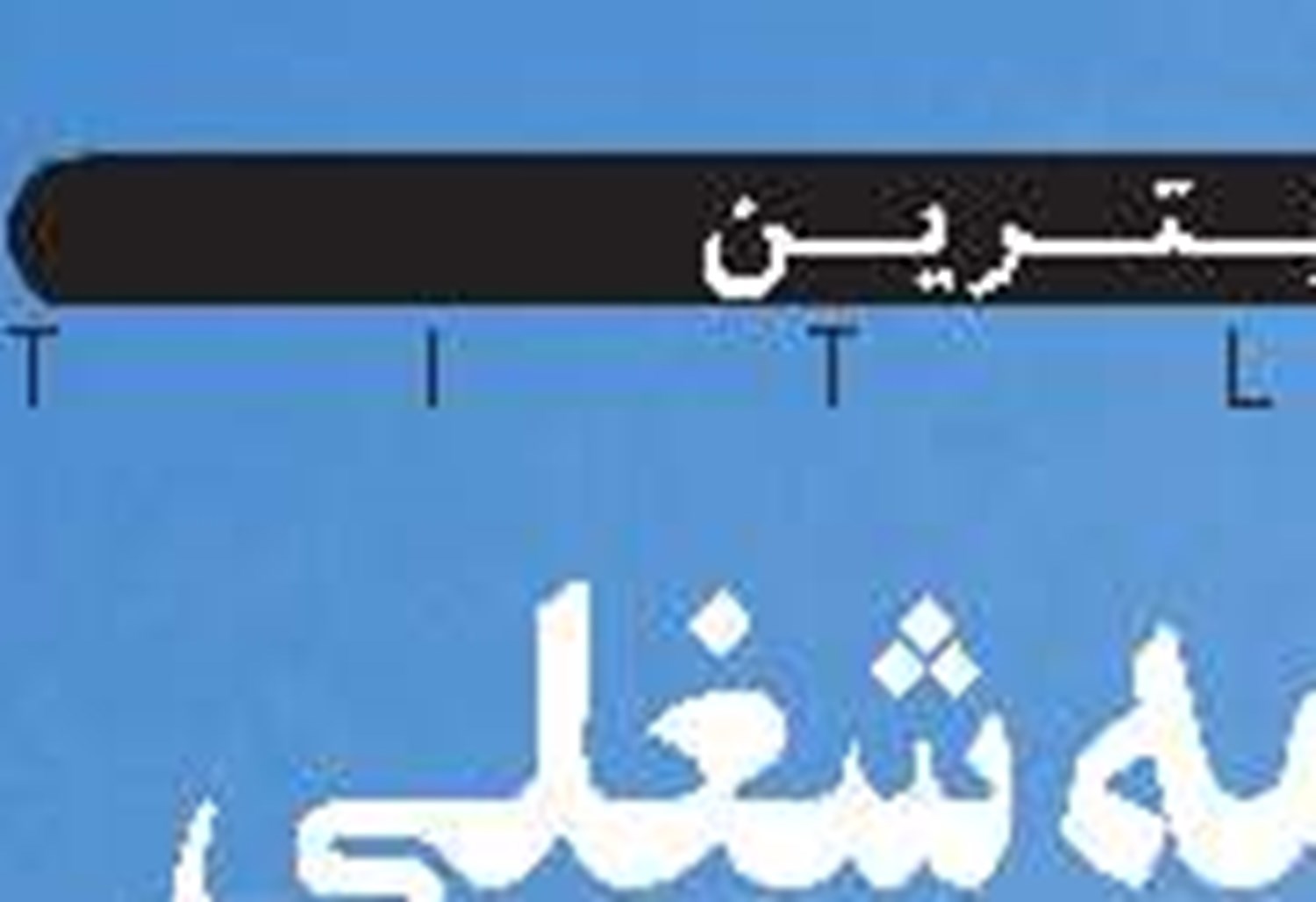 درخشان مثل والیبال