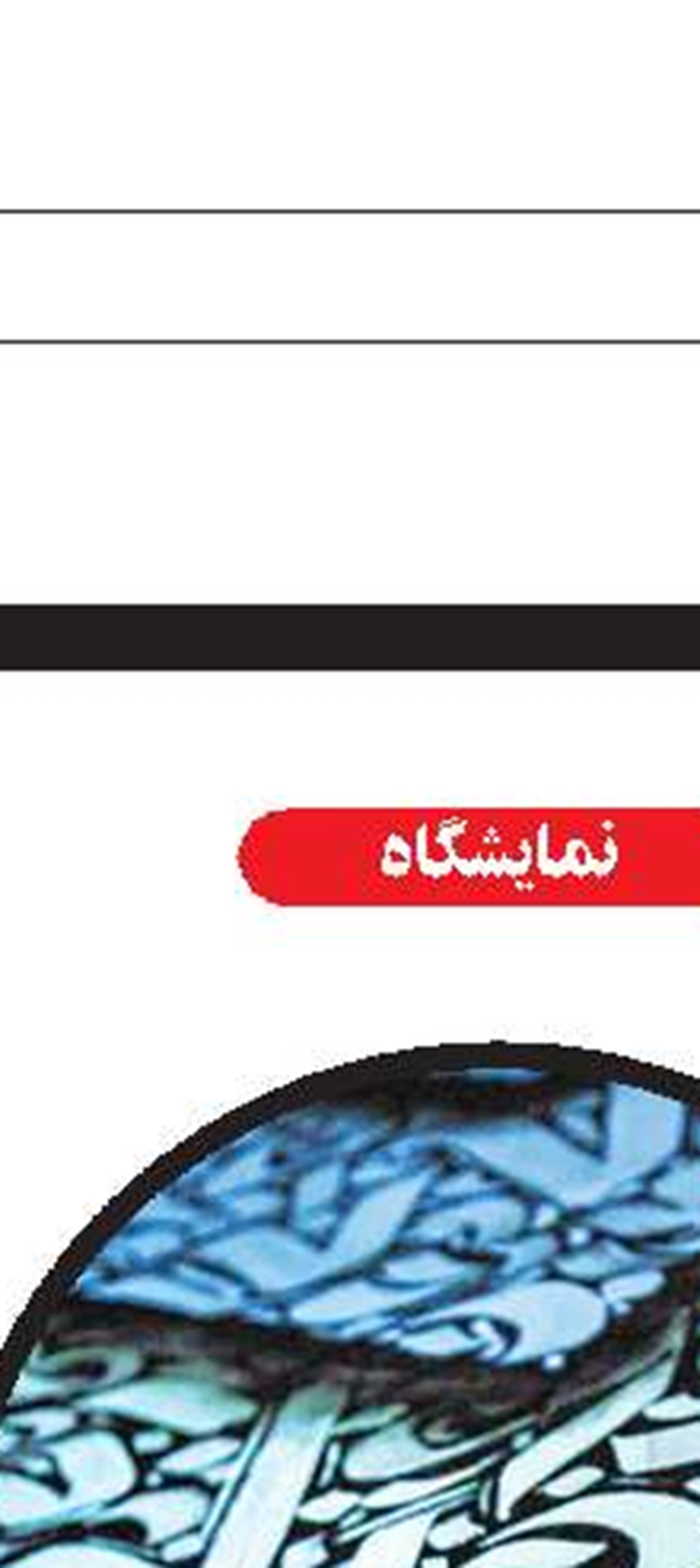 بازگشت تئاتری لعیا زنگنه