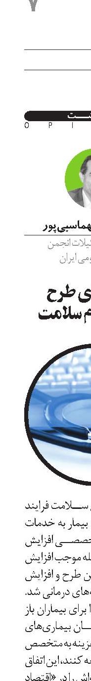 چالش‌های طرح  تحول نظام سلامت