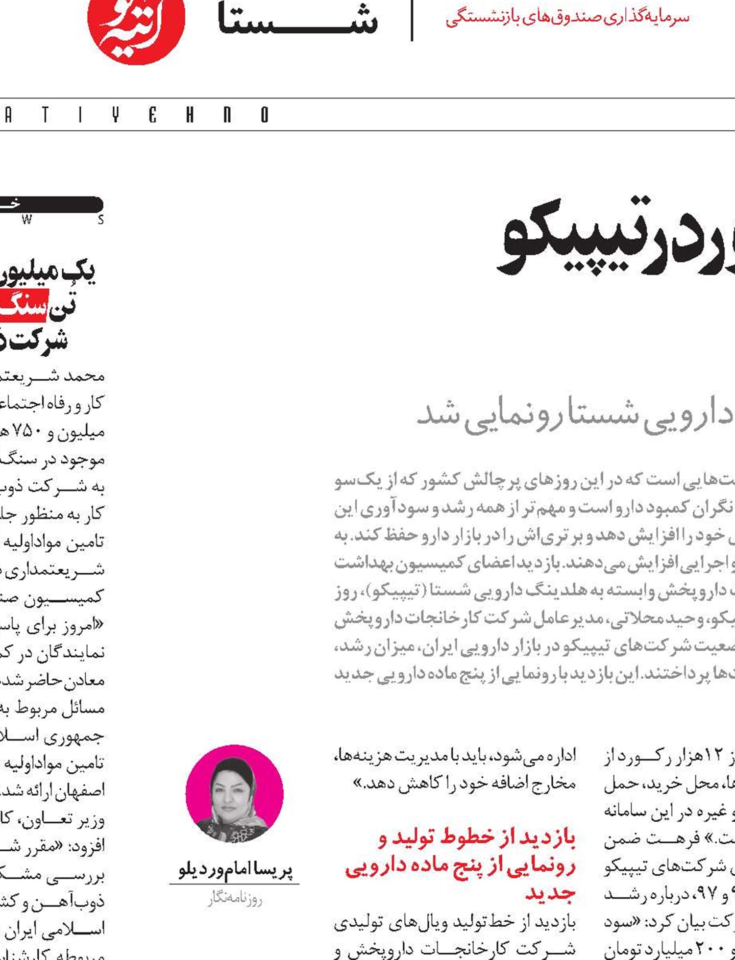 70درصد مواداولیه دارویی کشور در تیپیکو  تولید می‌شود