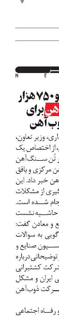 یک میلیون و ۷۵۰ هزار تُن سنگ‌آهن برای شرکت ذوب‌آهن