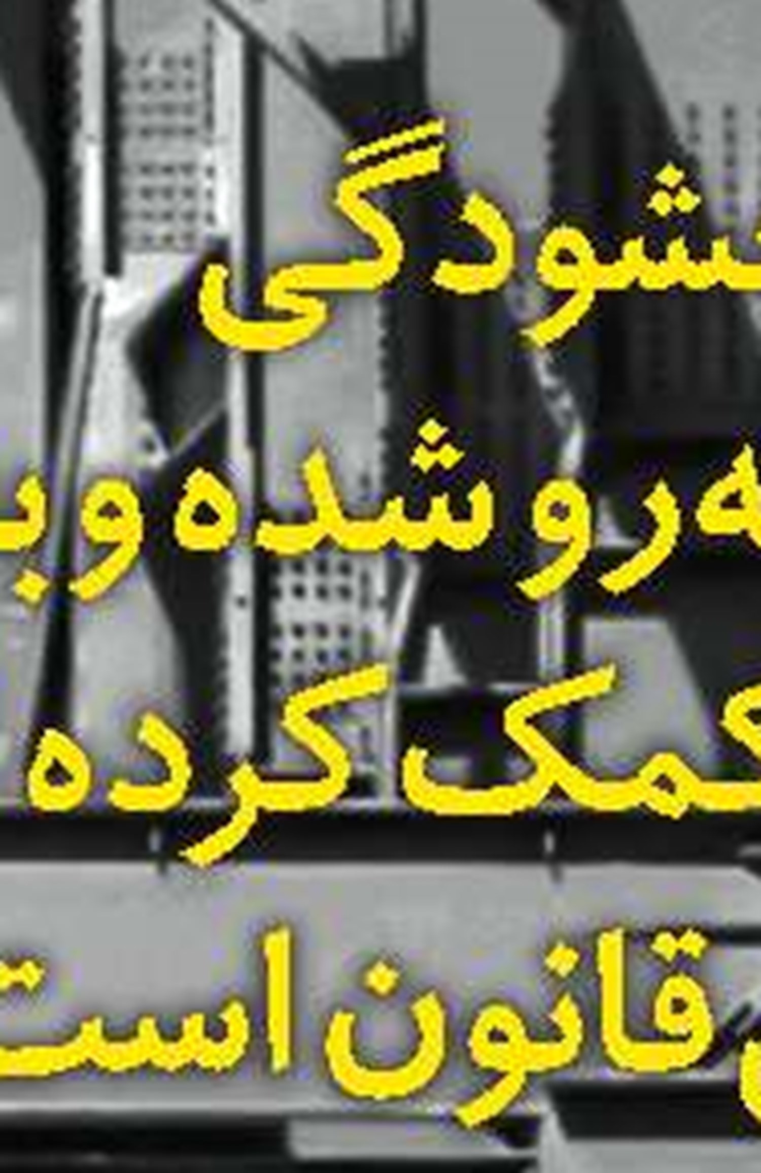 دولت، توسعه تشکل‌یابی کارگران را دنبال می‌کند