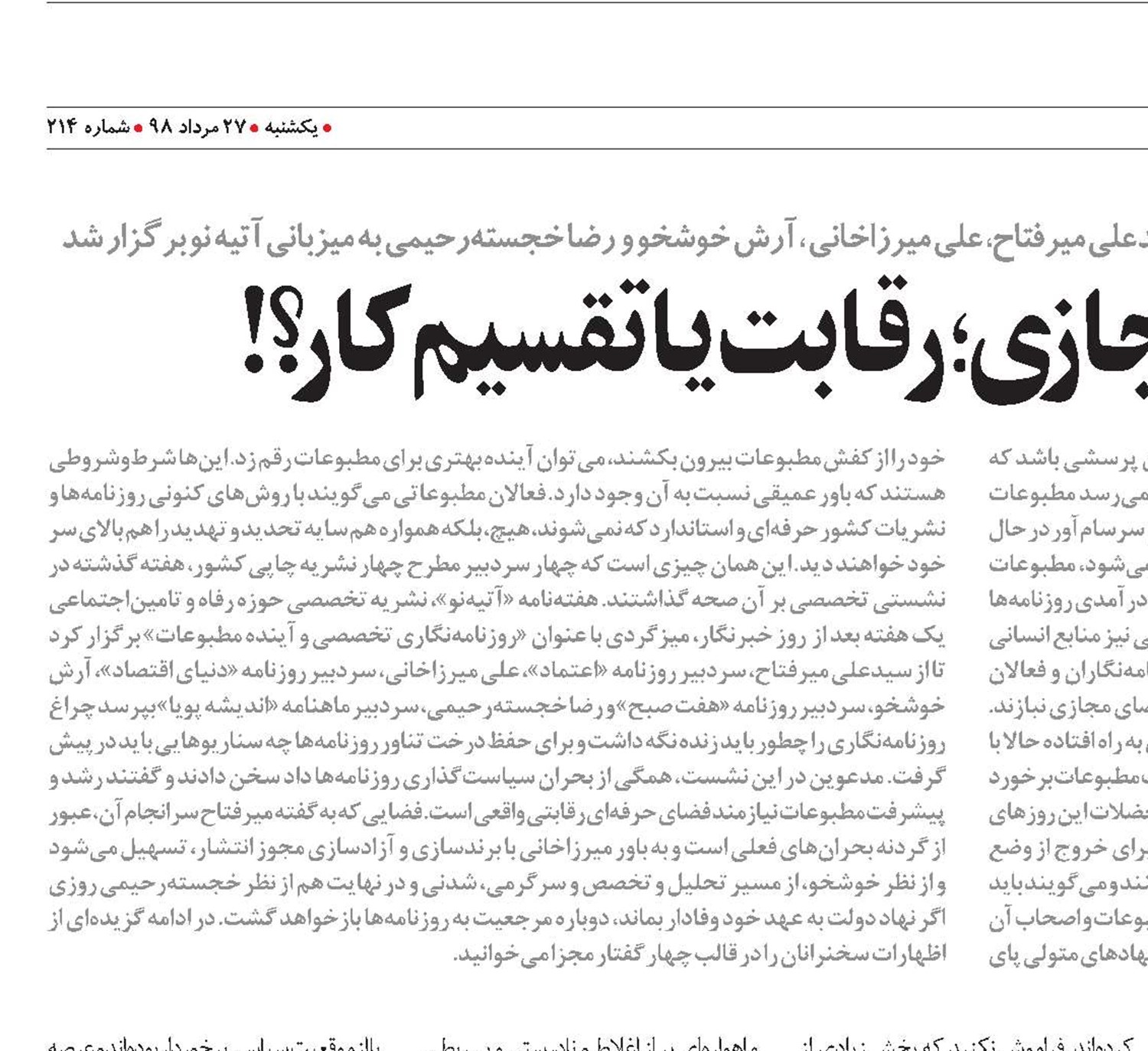مطبوعات و فضای مجازی؛ رقابت یا تقسیم کار؟!