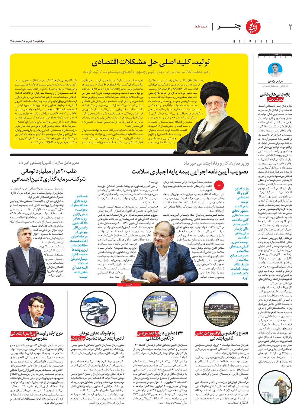 روزنامه تاریخ ۳ شهریور ۱۳۹۸