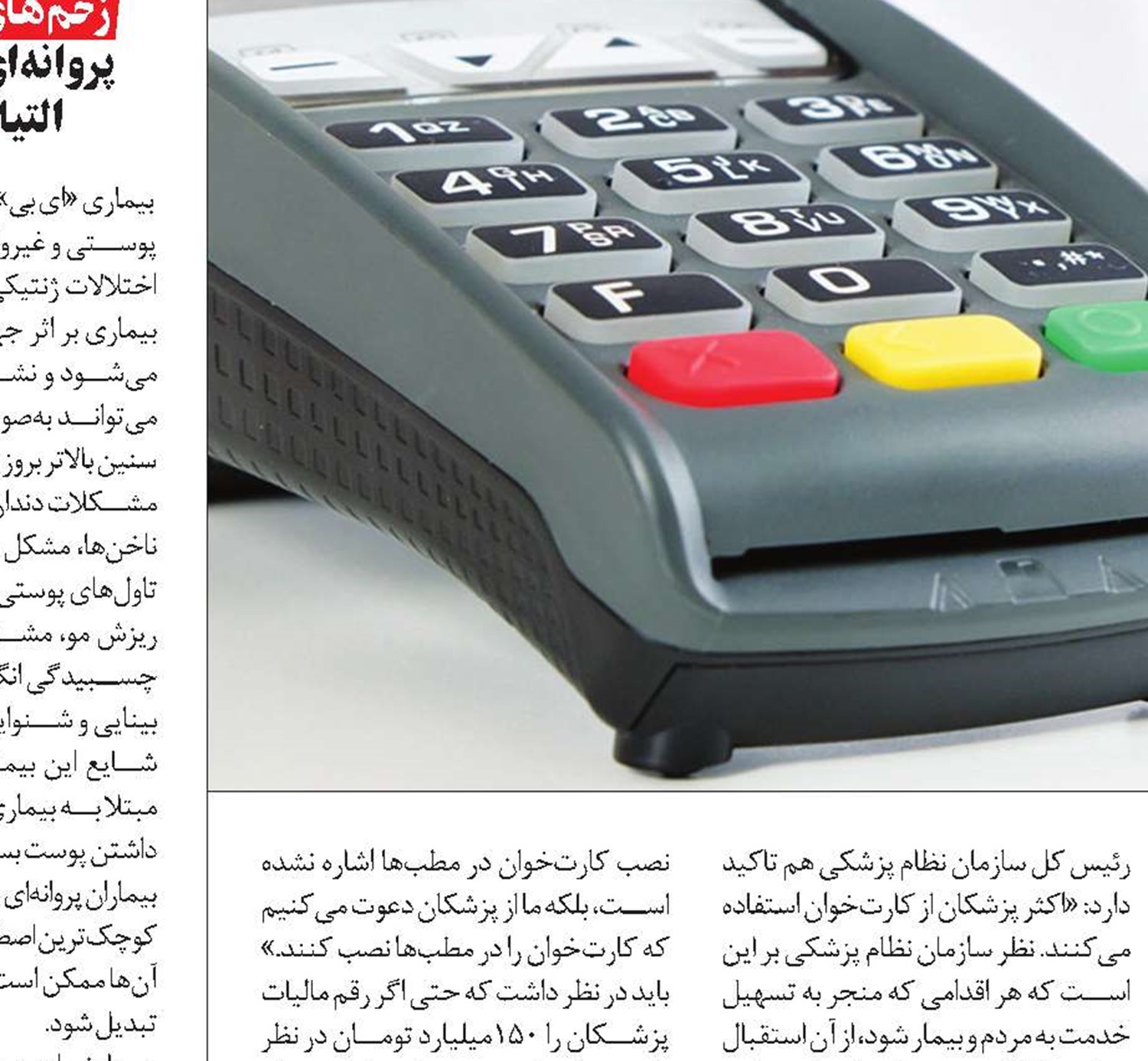 تسهیل خدمت به بیماران با نصب کارت‌خوان