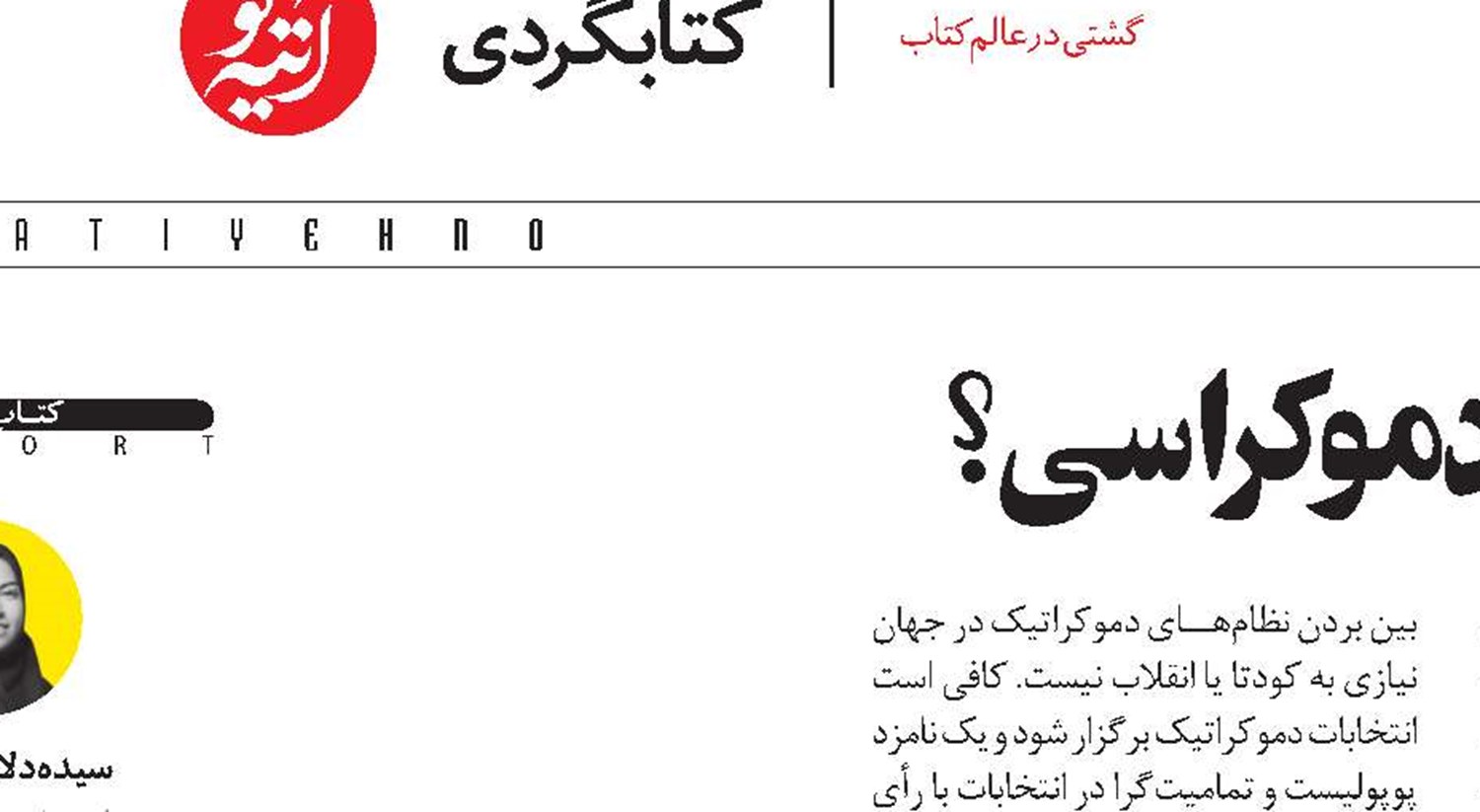 دورِ باطل دیکتاتوری و دموکراسی؟