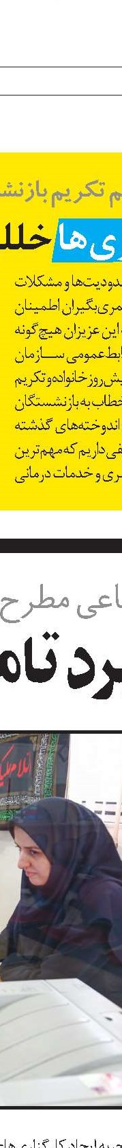 آرزوی سلامت  و زندگی عزتمندانه بازنشستگان را داریم