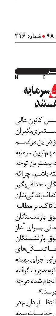 بازنشستگان سرمایه جامعه هستند