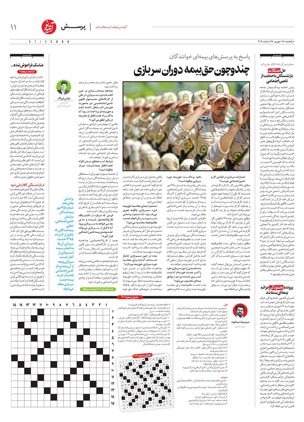روزنامه تاریخ ۱۷ شهریور ۱۳۹۸