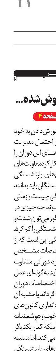 مناسک فراموش‌شده گذار به بازنشستگی