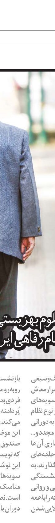 گذار یا پرتاب به بازنشستگی؟