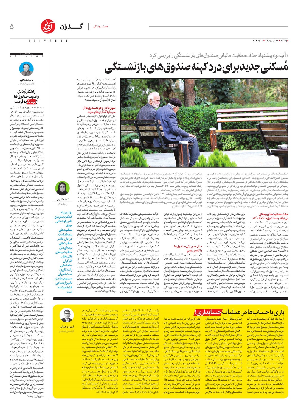 روزنامه تاریخ ۱۷ شهریور ۱۳۹۸