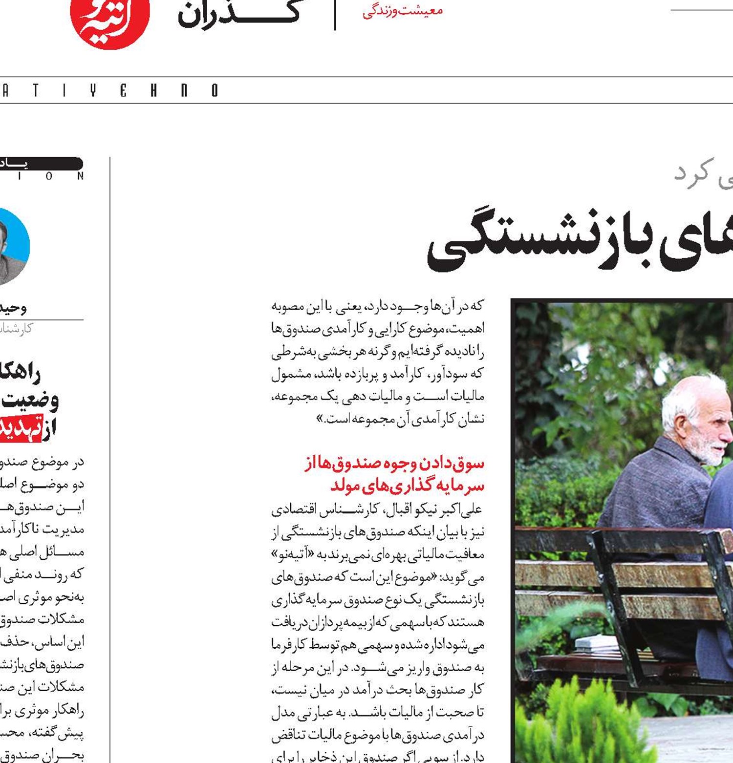 مُسکنی جدید برای درد کهنه صندوق‌های بازنشستگی
