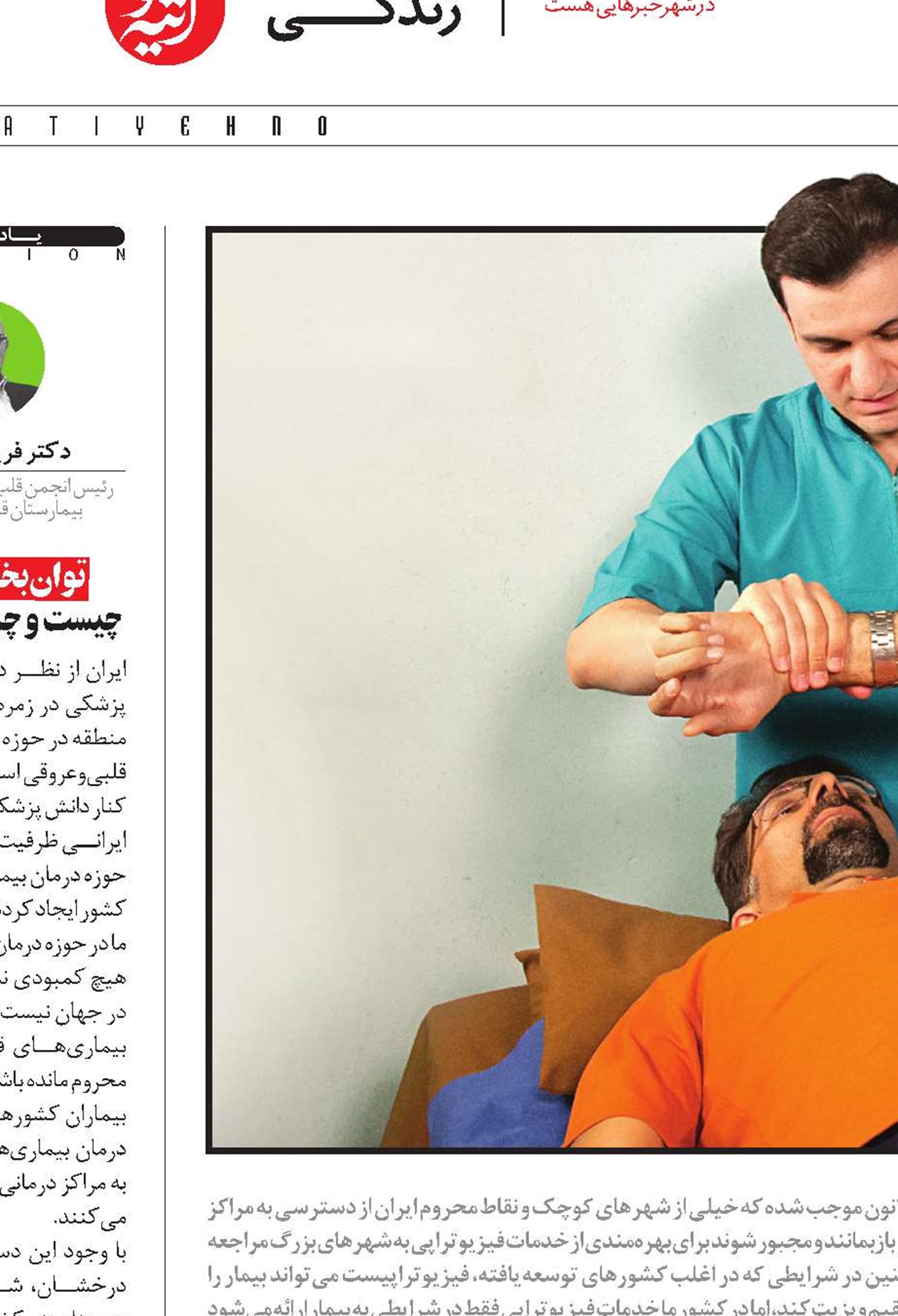 فیزیوتراپی حاشیه‌نشین نظام سلامت