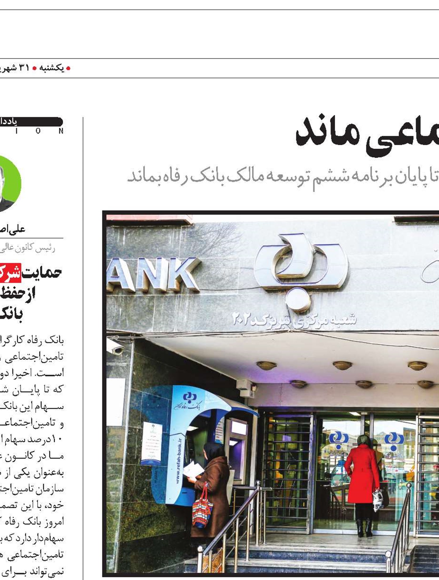بانک رفاه برای تامین‌اجتماعی ماند