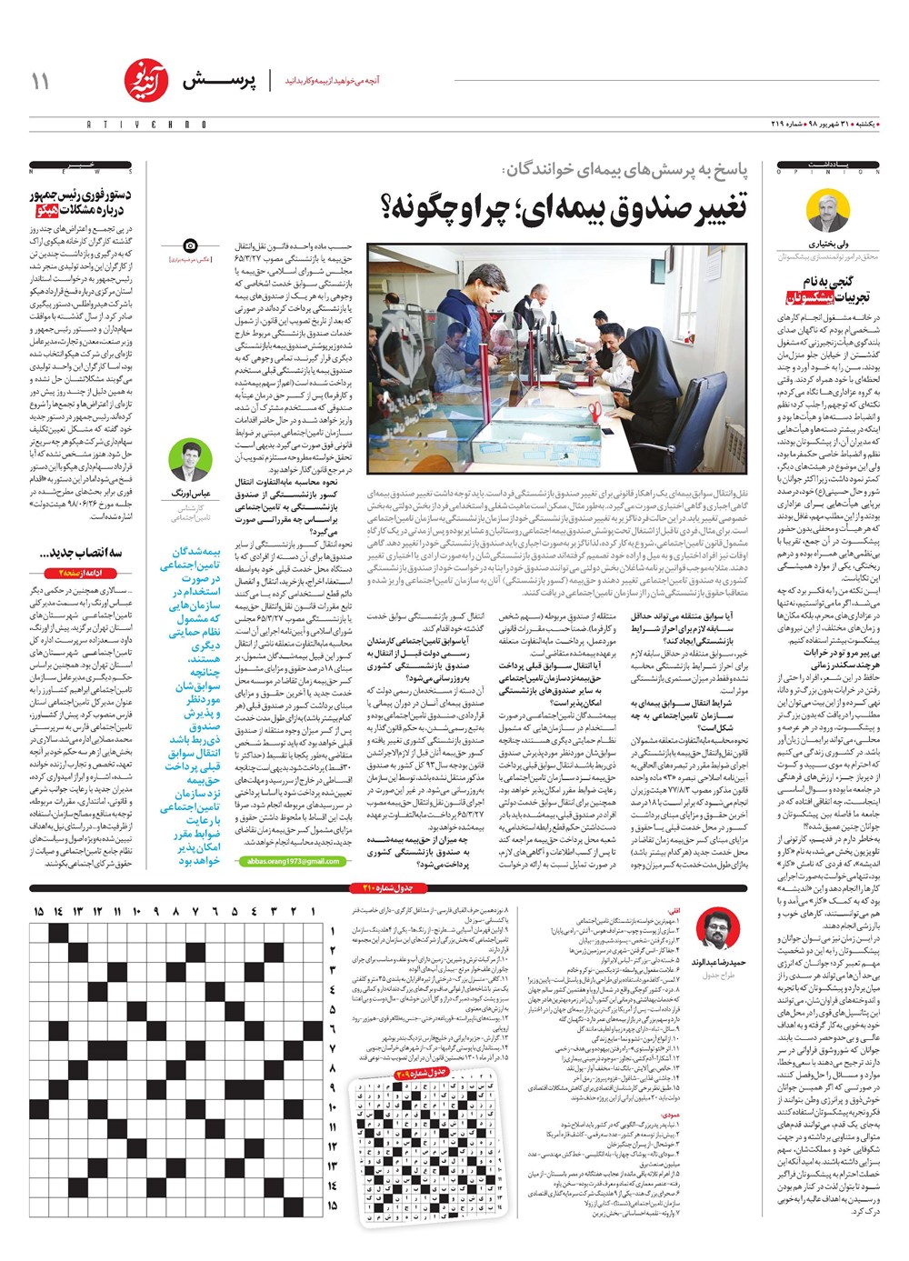 روزنامه تاریخ ۳۱ شهریور ۱۳۹۸