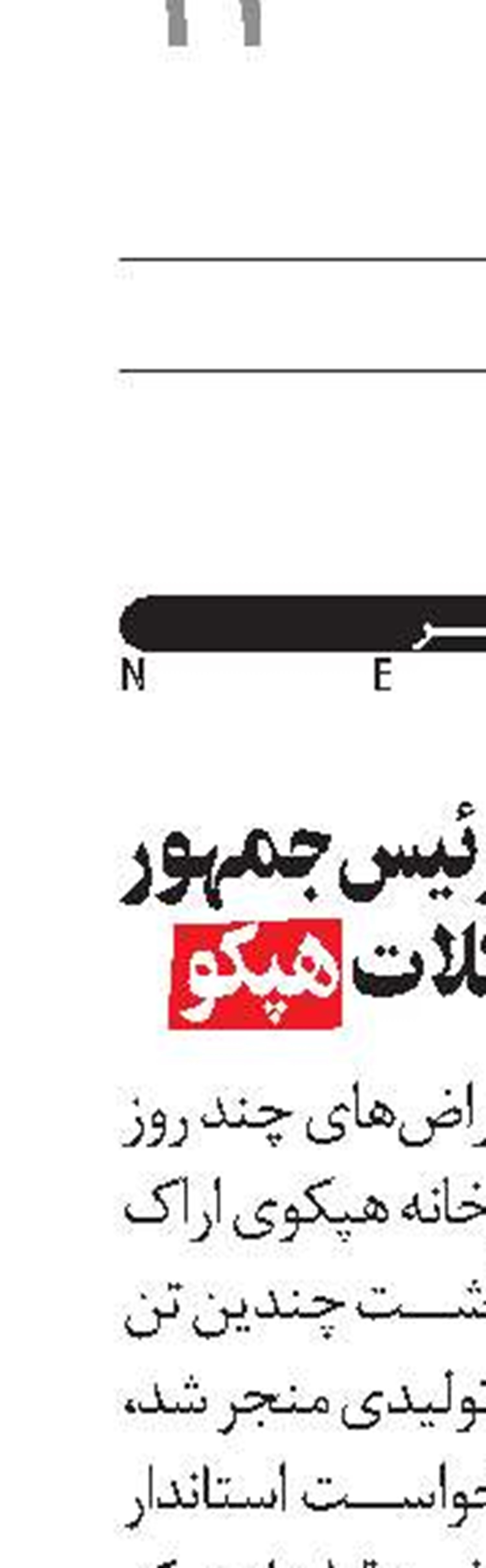 دستور فوری رئیس‌‌جمهور درباره مشکلات هپکو
