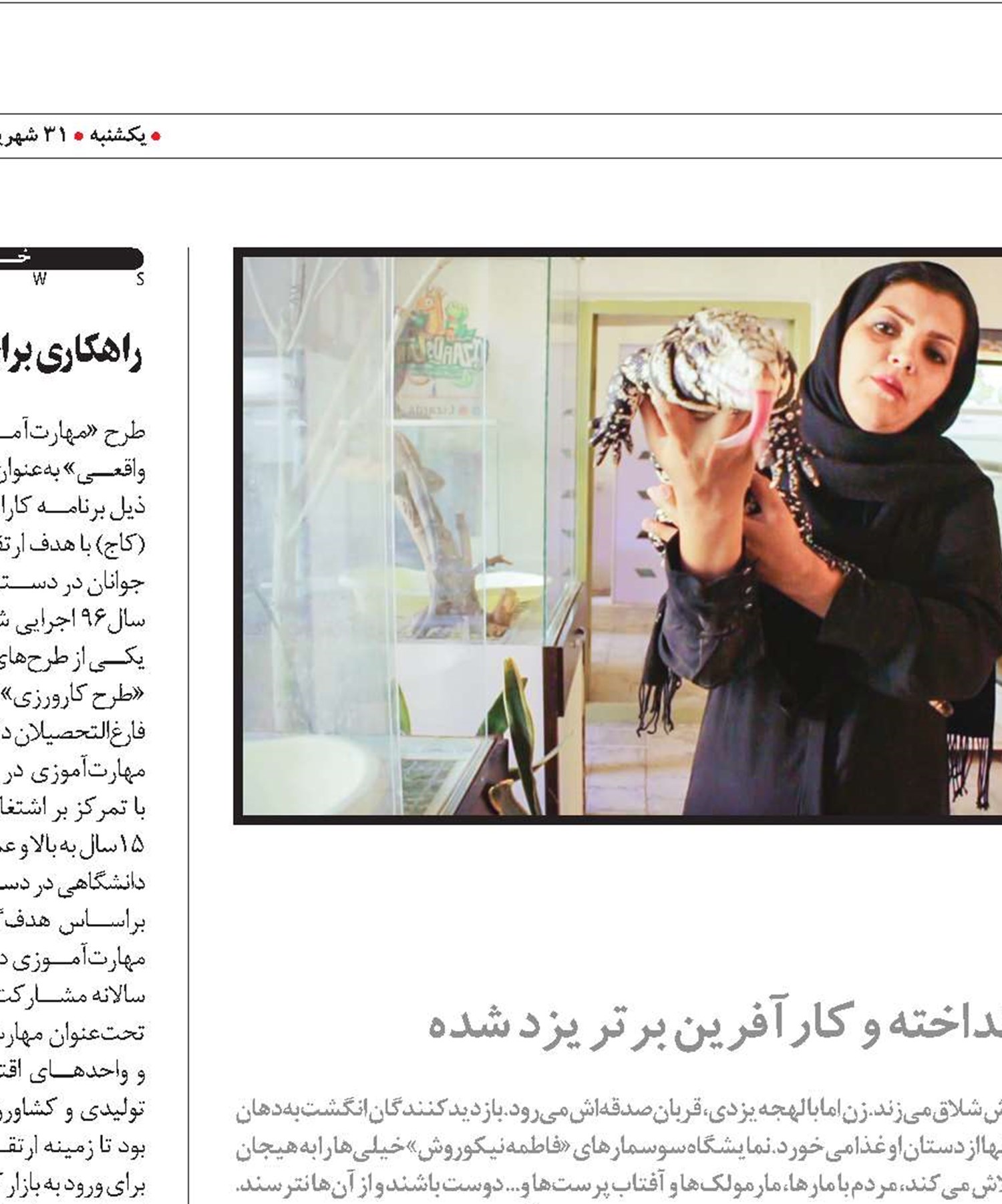 کارو بار با مار و مارمولک!