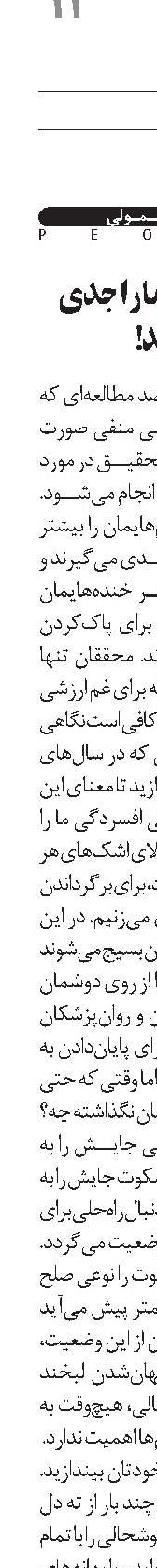 لبخندهای ما را جدی بگیرید!
