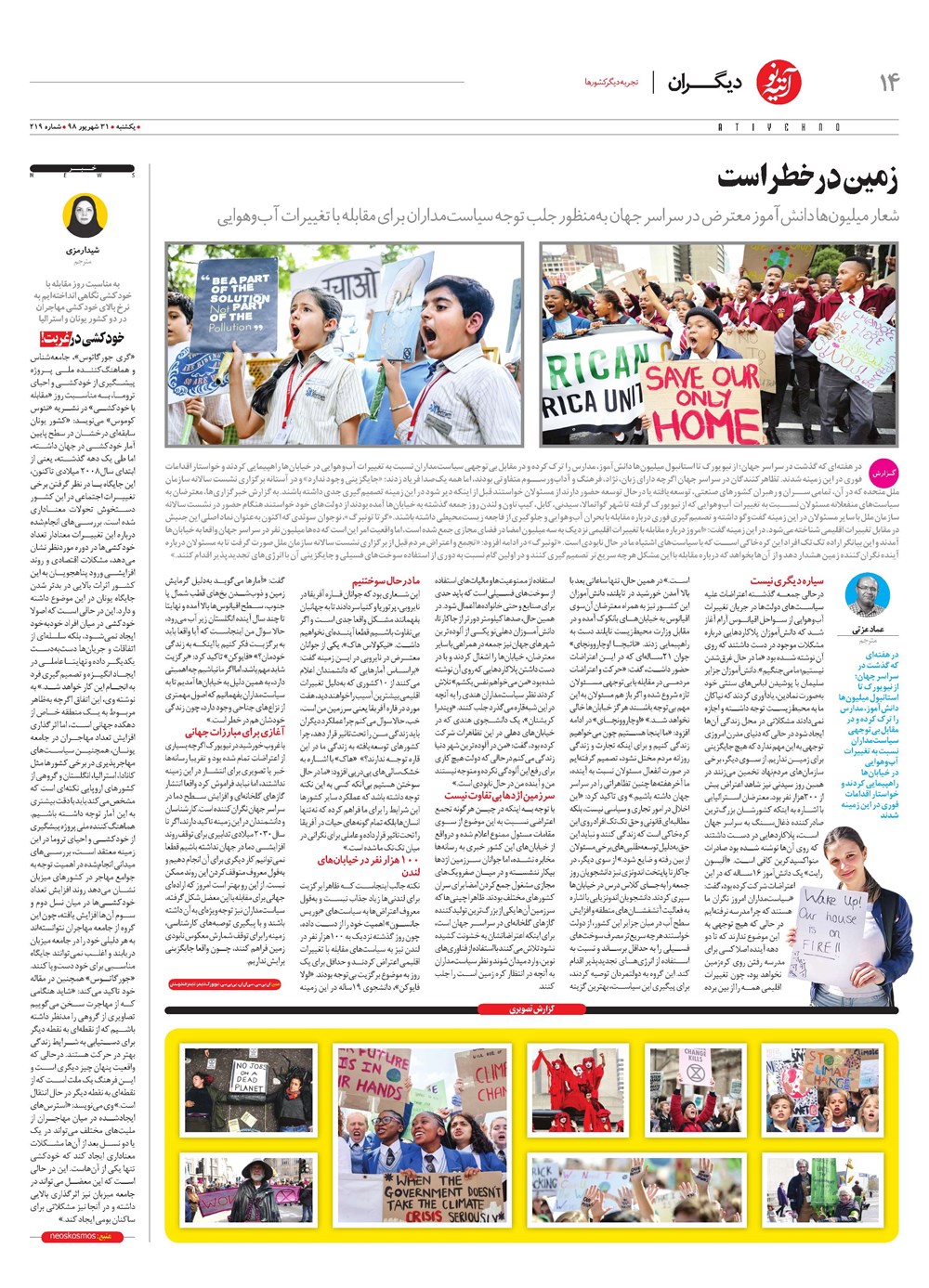 روزنامه تاریخ ۳۱ شهریور ۱۳۹۸