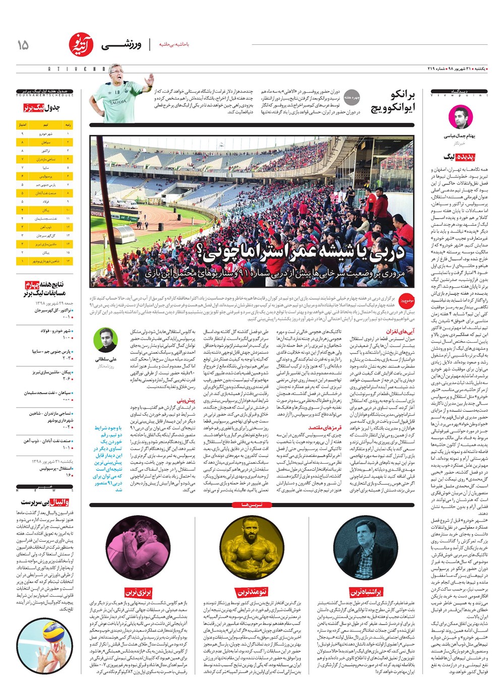 روزنامه تاریخ ۳۱ شهریور ۱۳۹۸