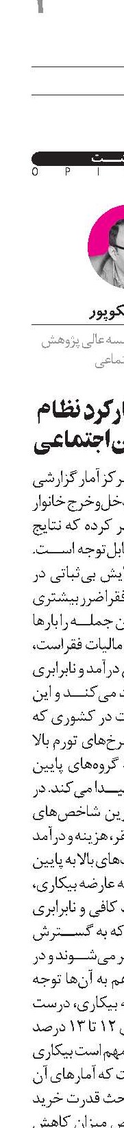 نابرابری و کارکرد نظام منعطف تامین‌اجتماعی
