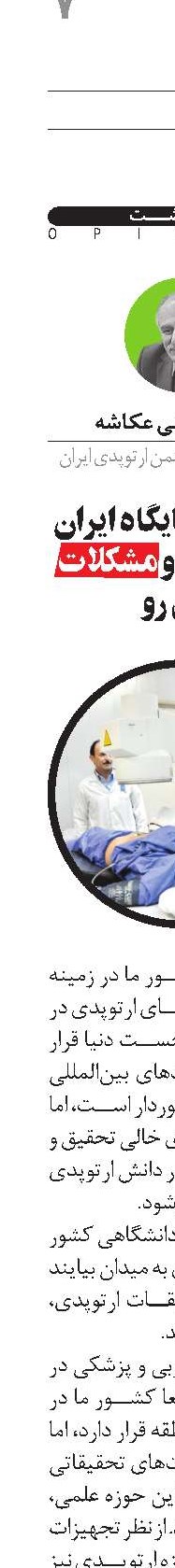 نگاهی به جایگاه ایران در ارتوپدی و مشکلات پیش رو