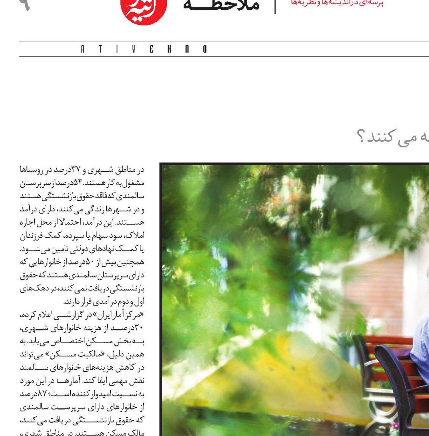 نان‌آوران سالمند