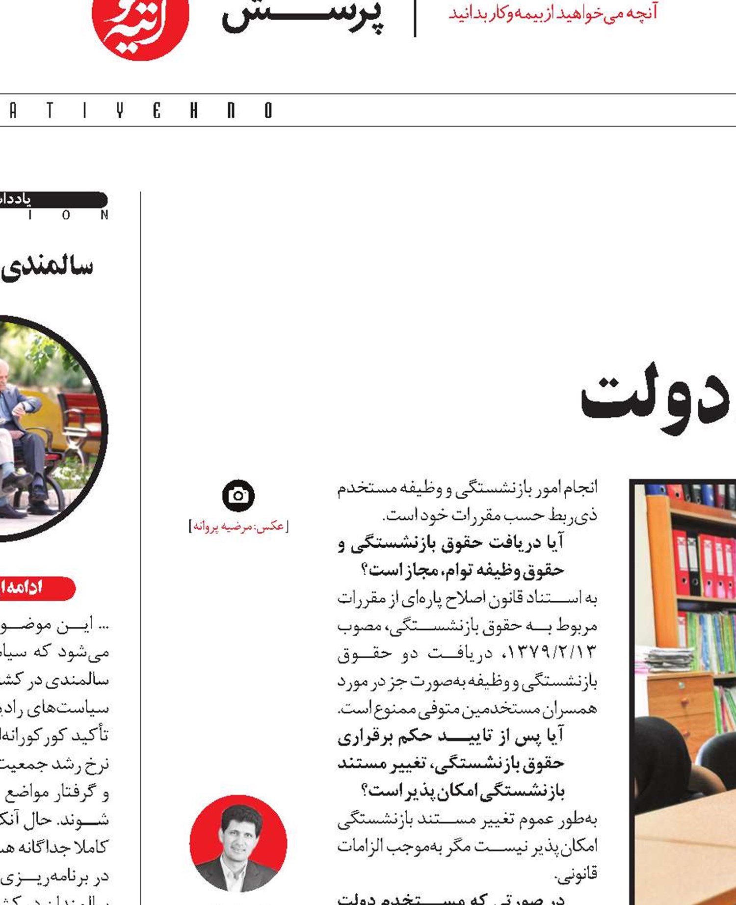 مقررات انتقال و استرداد حق‌بیمه و بازنشستگی کارکنان دولت