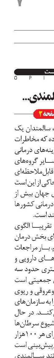  شیب تند سالمندی و  هزینه‌های درمانی