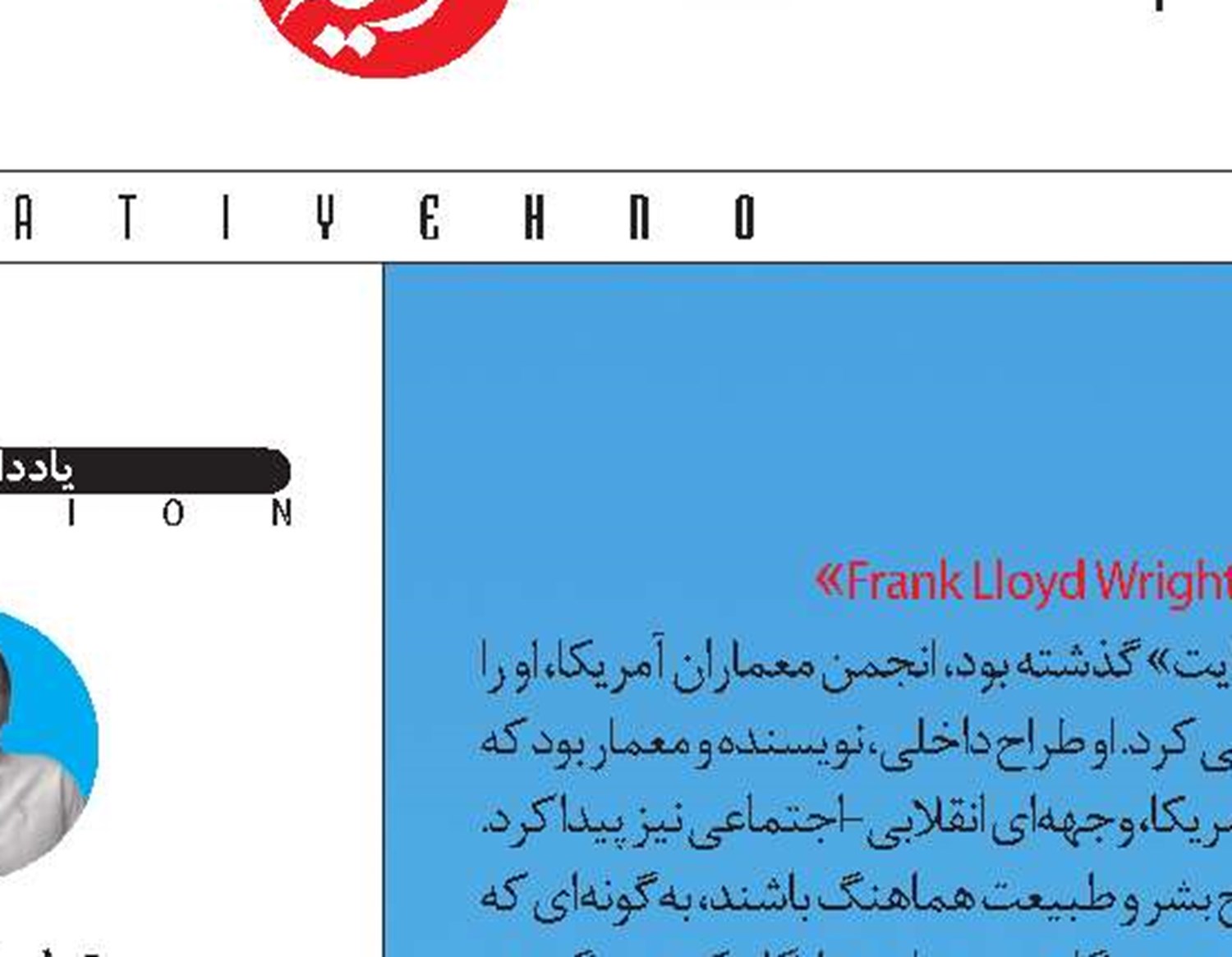 فرانک لوید رایت (1867-1959)  «Frank Lloyd Wright»