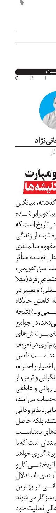 سالمندی و مهارت گذشتن از کلیشه‌ها