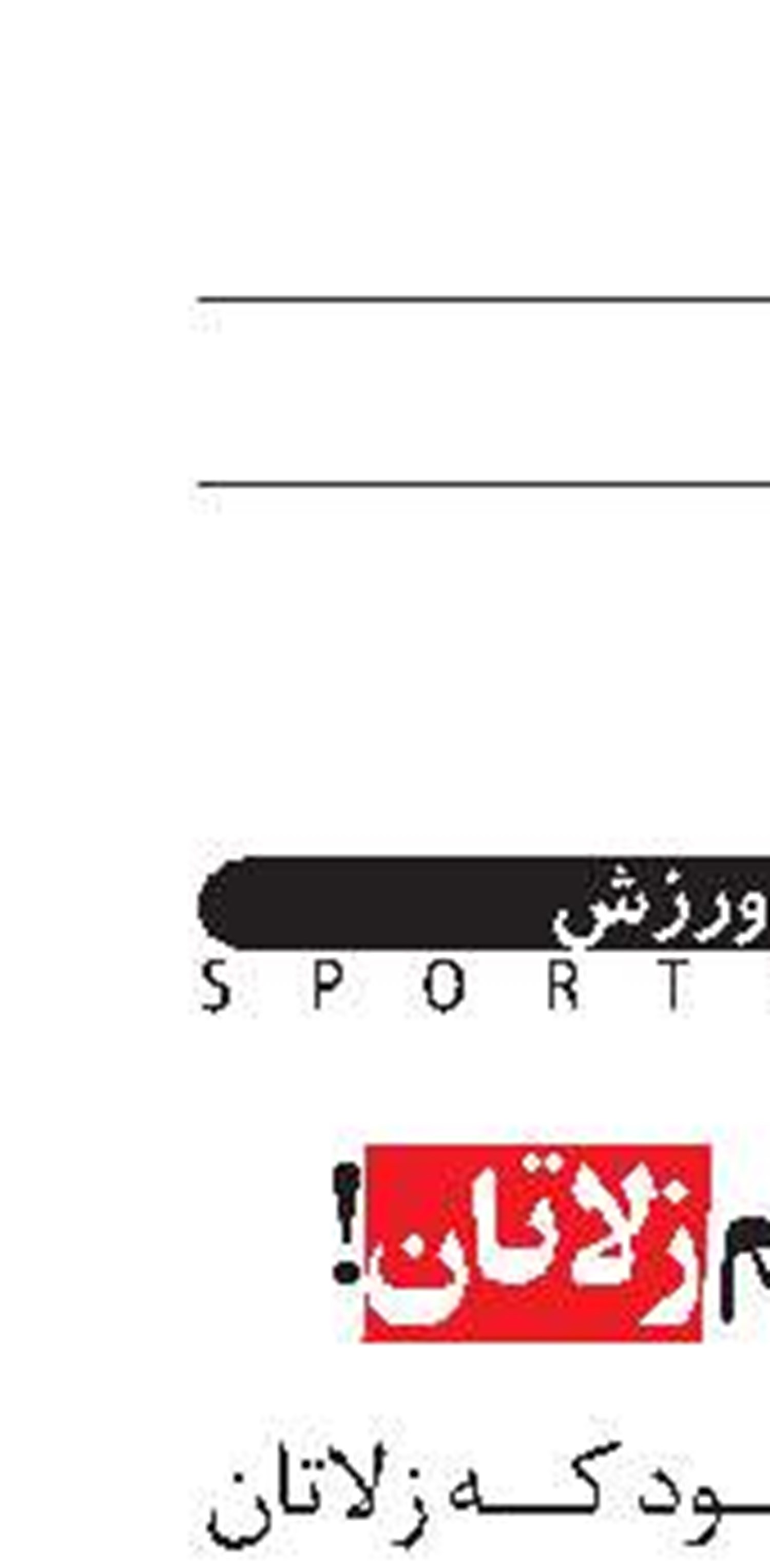 منتظرتیم زلاتان!