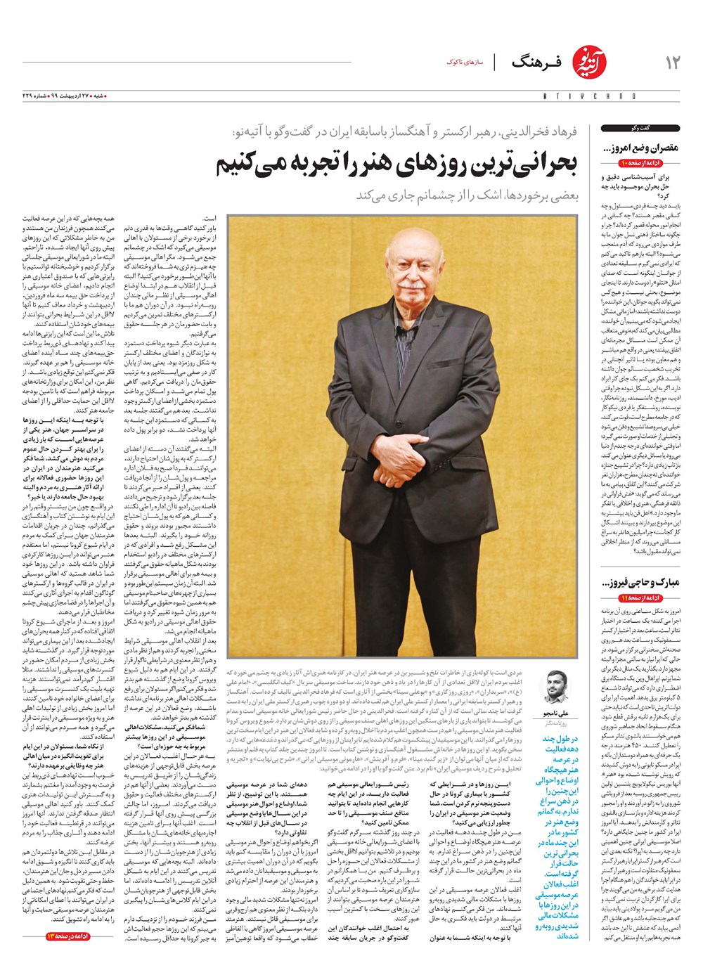 روزنامه تاریخ ۲۷ اردیبهشت ۱۳۹۹