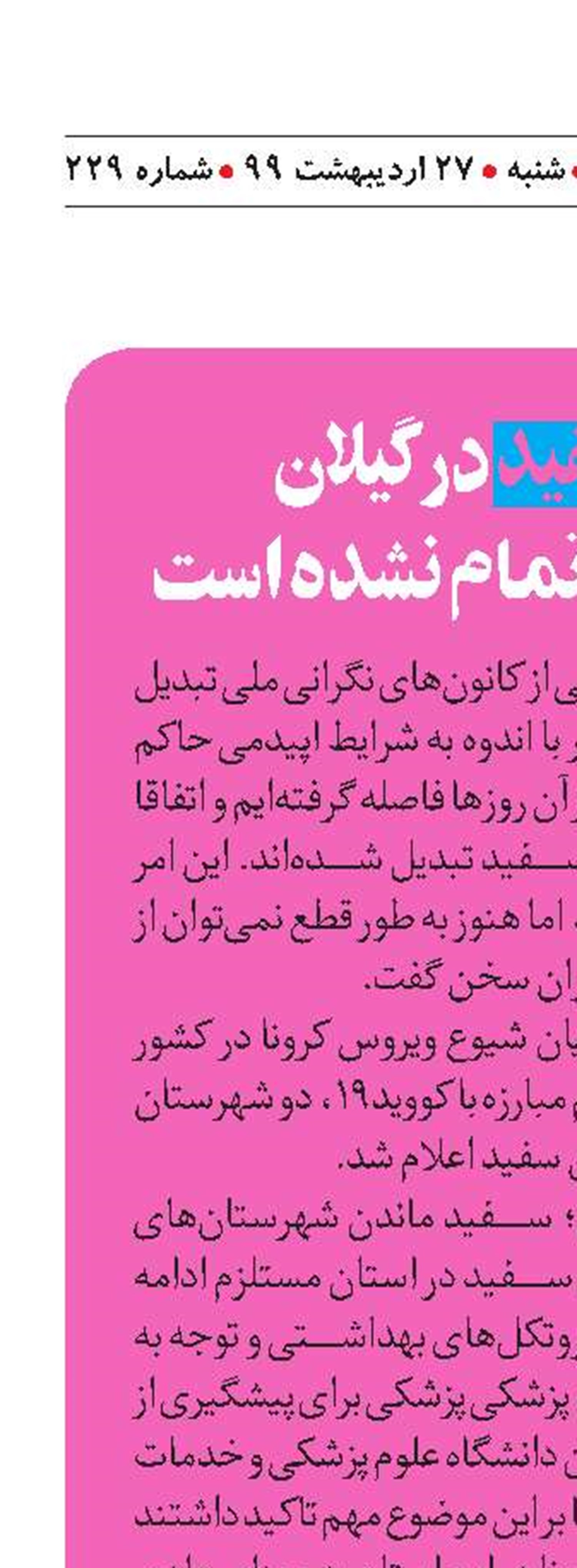 نقطه‌های سفید در گیلان و بحرانی که هنوز تمام نشده است