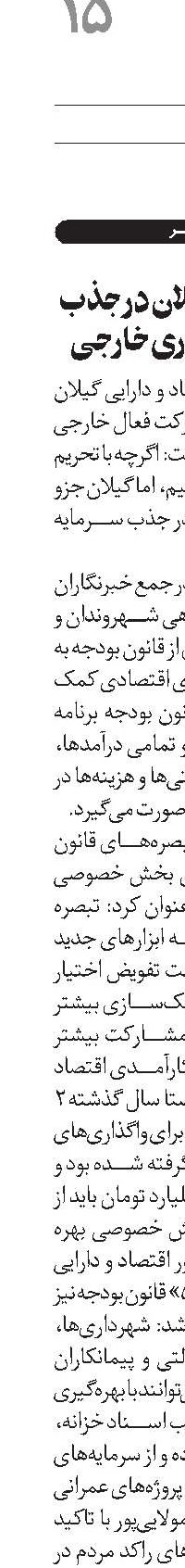 رتبه پنجم گیلان در جذب سرمایه گذاری خارجی