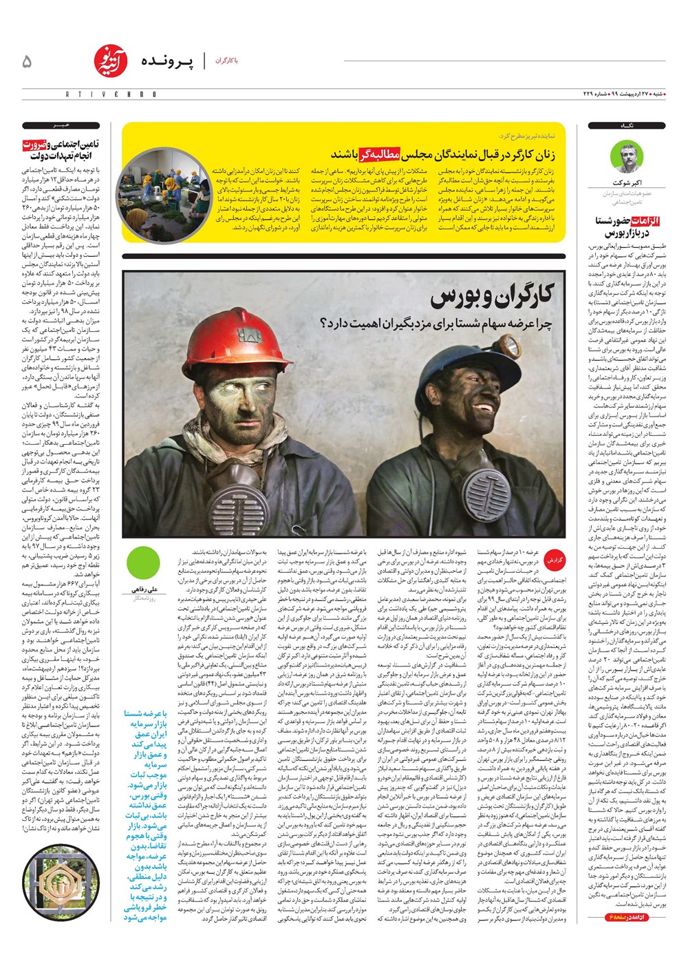 روزنامه تاریخ ۲۷ اردیبهشت ۱۳۹۹