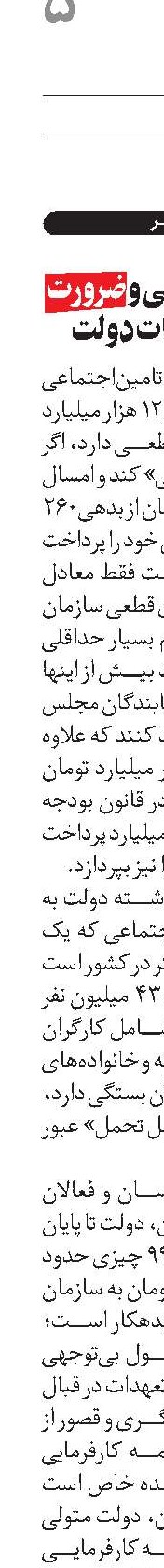 تامین‌اجتماعی و ضرورت انجام تعهدات دولت