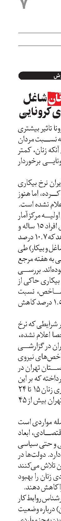 سهم کمتر زنان شاغل از حمایت‌های کرونایی