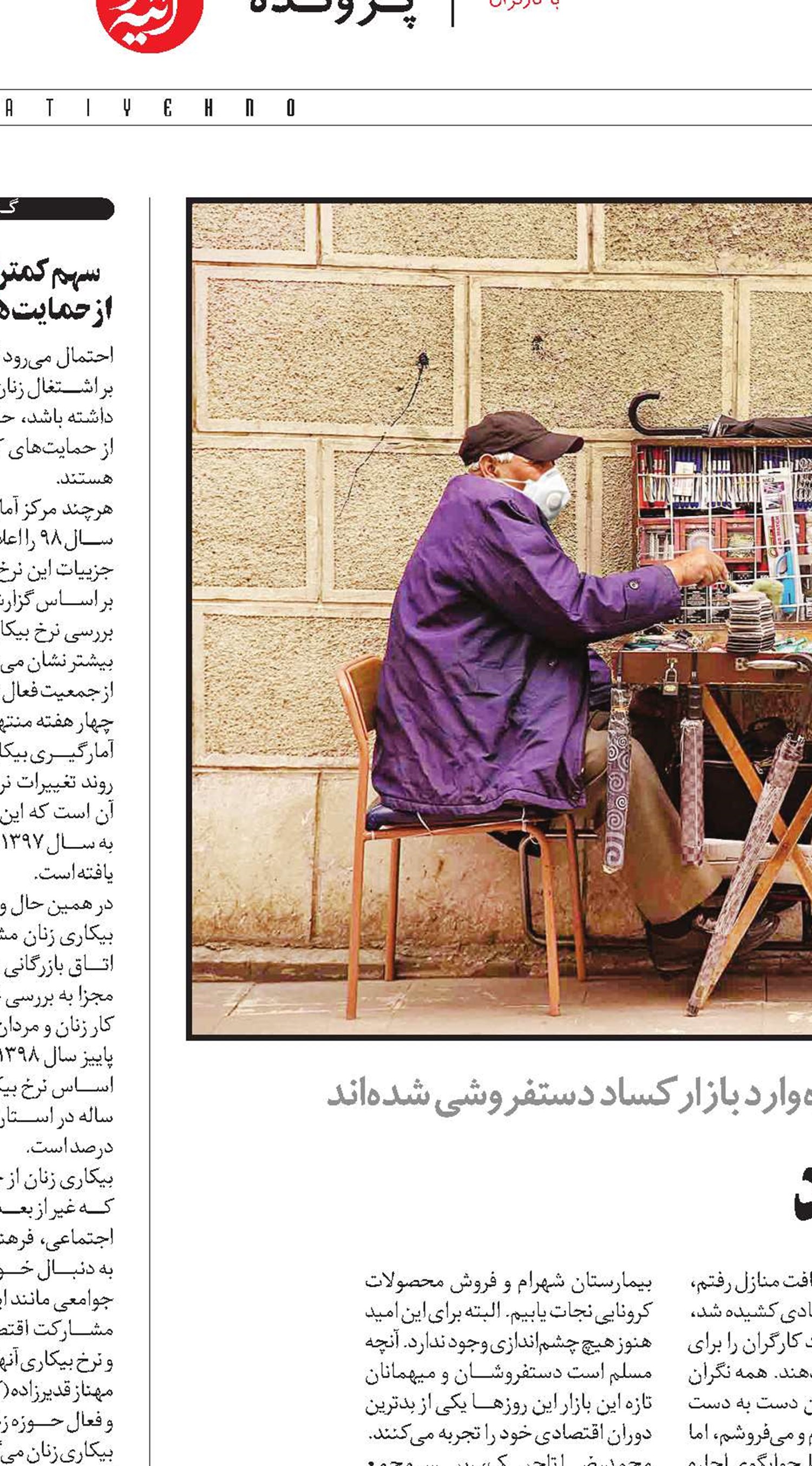 کرونا می‌فروشیم که روزگار بگذرد