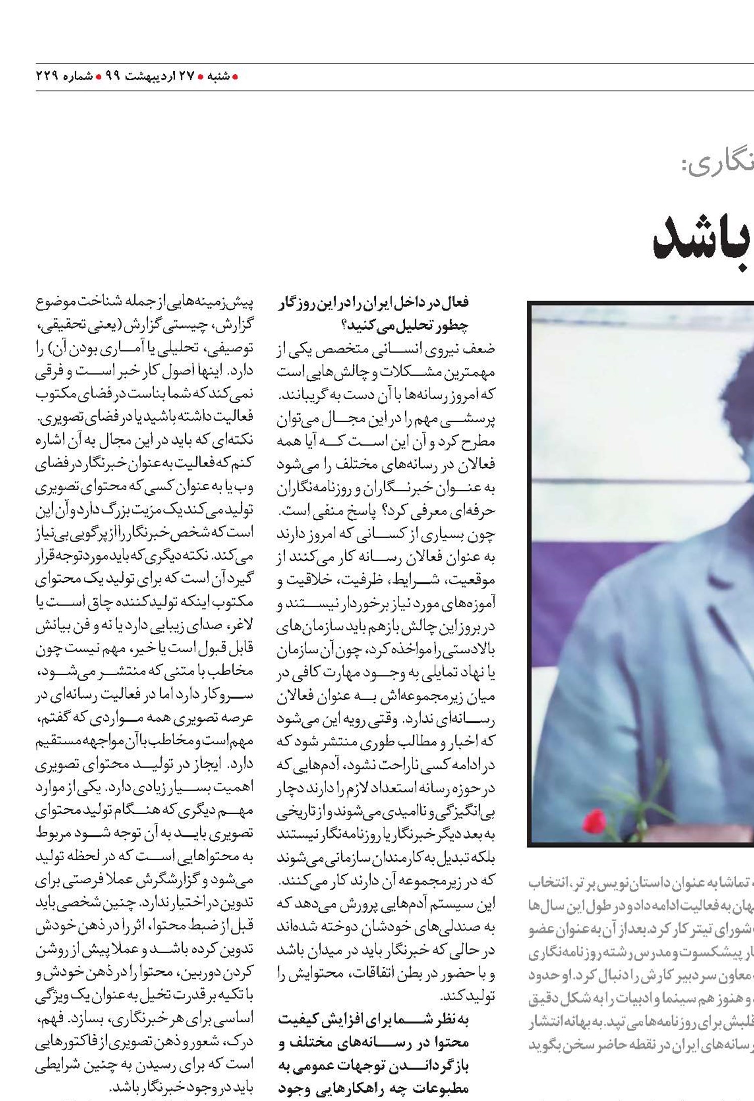 خبرنگار باید همه جا حضور داشته باشد