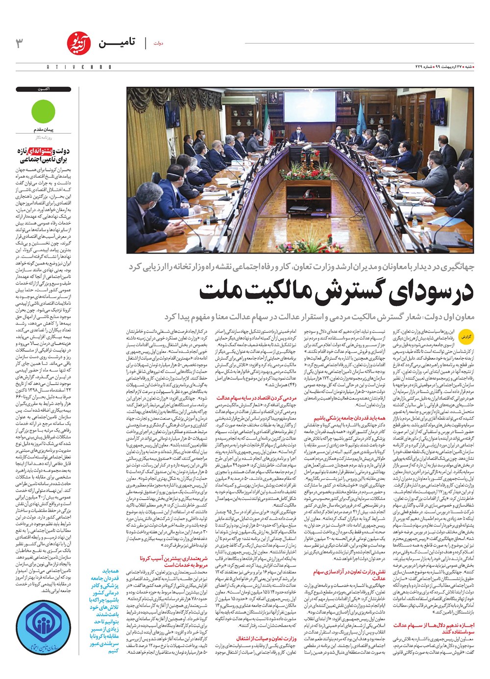 روزنامه تاریخ ۲۷ اردیبهشت ۱۳۹۹